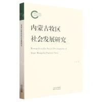 [N]内蒙古牧区社会发展研究-9787201183770