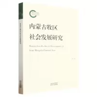 [N]内蒙古牧区社会发展研究-9787201183770