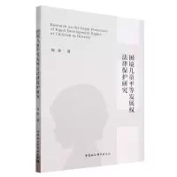[N]困境儿童平等发展权法律保护研究-9787522712970