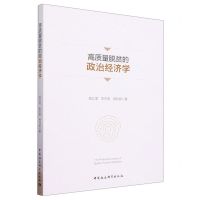 [N]高质量脱贫的政治经济学-9787522717692