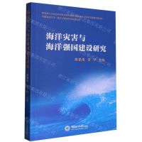 [N]海洋灾害与海洋强国建设研究-9787567032897