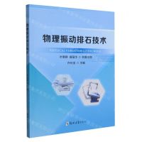 [N]物理振动排石技术-9787564597931