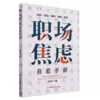 [N]职场焦虑自愈手册-9787520824835