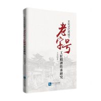 [N]文化记忆视阈下老字号工匠精神传承研究-9787513087964