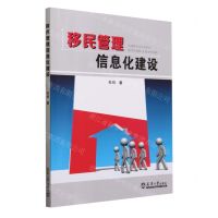 [N]移民管理信息化建设-9787561870211