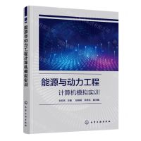 [N]能源与动力工程计算机模拟实训-9787122436382