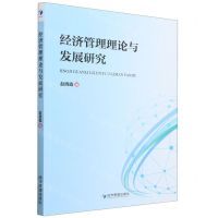 [N]经济管理理论与发展研究-9787509690680