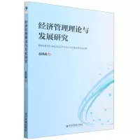 [N]经济管理理论与发展研究-9787509690680