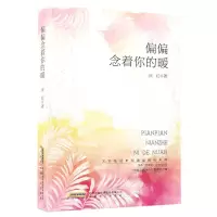[N]偏偏念着你的暖-9787539672922