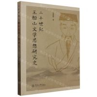 [N]二十世纪王船山文学思想研究史-9787566834218