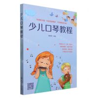 [N]少儿口琴教程-9787122435743