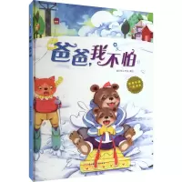 爸爸,我不怕