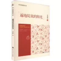 遍地绽放的阳光