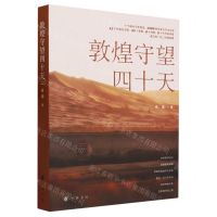 [N]敦煌守望四十天-9787101157383