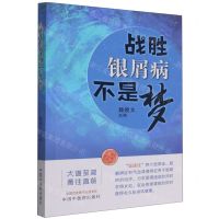 [N]战胜银屑病不是梦-9787513274555