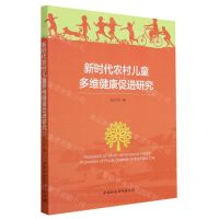 [N]新时代农村儿童多维健康促进研究-9787522717142