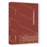 [N]日本国际私法研究-9787100226455