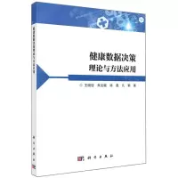 [N]健康数据决策理论与方法应用-9787030743770
