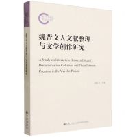 [N]魏晋文人文献整理与文学创作研究-9787522517391
