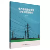 [N]电力系统安全稳定分析与控制研究-9787514399899
