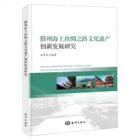 [N]鄞州海上丝绸之路文化遗产创新发展研究-9787521010145
