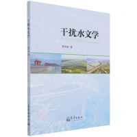 [N]干扰水文学-9787502975418