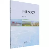 [N]干扰水文学-9787502975418