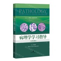 [N]病理学学习指导(汉英对照)-9787547862490