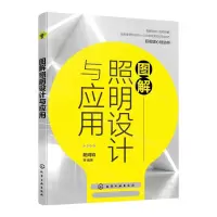 [N]图解照明设计与应用-9787122428554