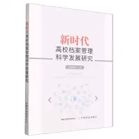 [N]新时代高校档案管理科学发展研究-9787109307360