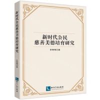 [N]新时代公民慈善美德培育研究-9787513085236