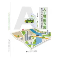 [N]复杂约束车辆路径问题及人工智能方案-9787560667393