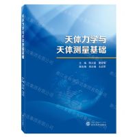 [N]天体力学与天体测量基础-9787307234970