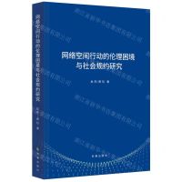 [N]网络空间行动的伦理困境与社会规约研究-9787519505479