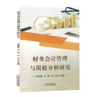[N]财务会计管理与税收分析研究-9787548468356
