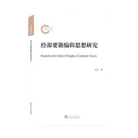 [N]经部要籍编辑思想研究-9787307231825