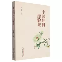 [N]中医妇科经验集-9787513283304