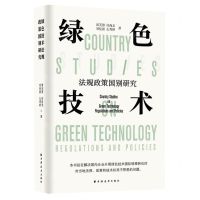 [N]绿色技术法规政策国别研究-9787547618899