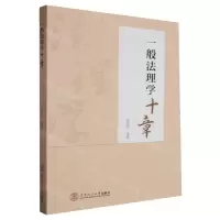 [N]一般法理学十章-9787562374077