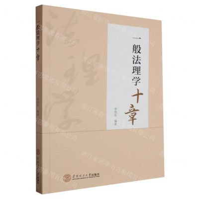 [N]一般法理学十章-9787562374077