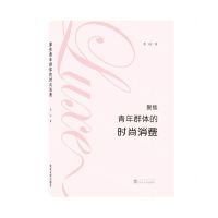[N]聚焦青年群体的时尚消费-9787307239678
