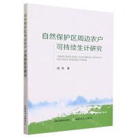 [N]自然保护区周边农户可持续生计研究-9787109305618