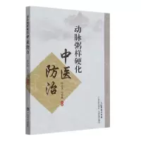 [N]动脉粥样硬化中医防治-9787535978530