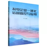 [N]发电企业一体化运营管控与应用-9787516427460