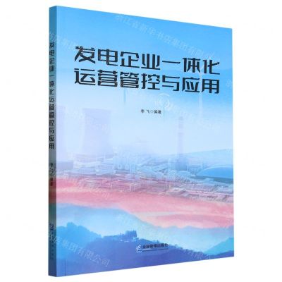 [N]发电企业一体化运营管控与应用-9787516427460