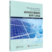 [N]面向清洁能源的材料与界面-9787030755773