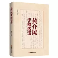 [N]黄介民手稿选集-9787520542029