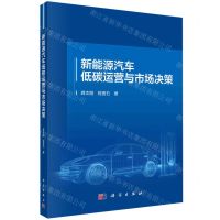 [N]新能源汽车低碳运营与市场决策-9787030748782