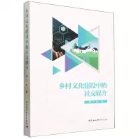 [N]乡村文化建设中的社交媒介-9787522719177