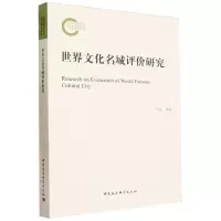 [N]世界文化名城评价研究-9787522721231